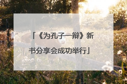 《为孔子一辩》新书分享会成功举行