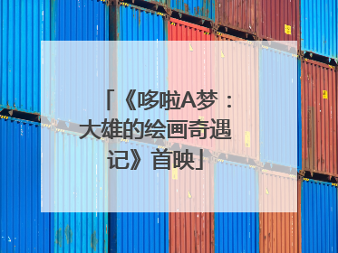 《哆啦A梦：大雄的绘画奇遇记》首映