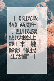 《阳光政务》两周年，四川观察便民地图上线！来一键解锁“便民生活圈”