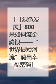 「绿色发展」800米如何流金淌银——“世界最短河流”淌出幸福密码