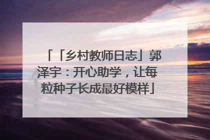 「乡村教师日志」郭泽宇：开心助学，让每粒种子长成最好模样