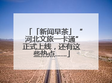 「新闻早茶」“河北文旅一卡通”正式上线，还有这些热点……