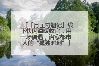 「月匣奇遇记」线下快闪温暖收官：用一场偶遇，治愈都市人的“孤独时刻”