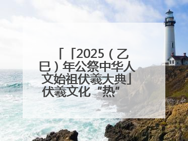 「2025（乙巳）年公祭中华人文始祖伏羲大典」伏羲文化“热” 天水文旅“火”