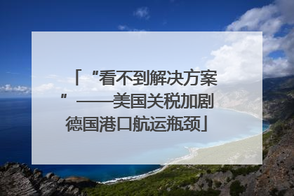 “看不到解决方案”——美国关税加剧德国港口航运瓶颈