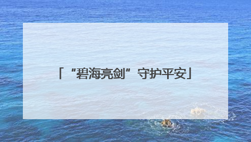“碧海亮剑”守护平安