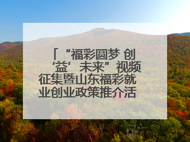 “福彩圆梦 创‘益’未来”视频征集暨山东福彩就业创业政策推介活动在东营举行