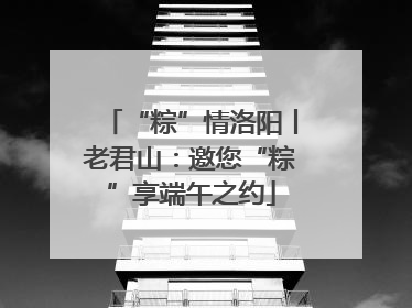 “粽”情洛阳丨老君山：邀您“粽”享端午之约