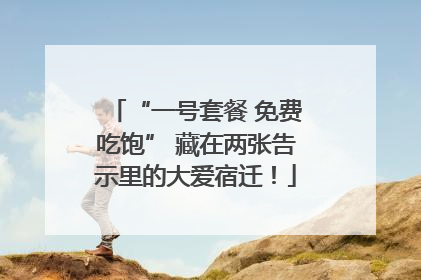 “一号套餐 免费吃饱” 藏在两张告示里的大爱宿迁！
