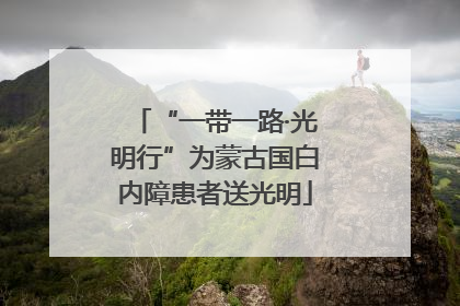 “一带一路·光明行”为蒙古国白内障患者送光明