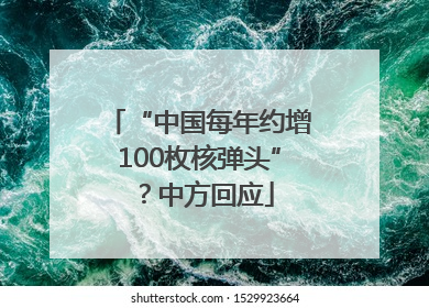 “中国每年约增100枚核弹头”？中方回应