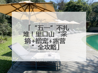 “五一”不扎堆！里口山“采摘+撸宠+露营”全攻略
