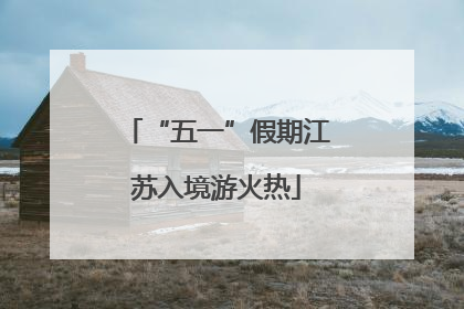“五一”假期江苏入境游火热