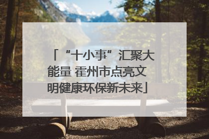“十小事”汇聚大能量 霍州市点亮文明健康环保新未来