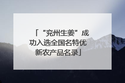 “兖州生姜”成功入选全国名特优新农产品名录