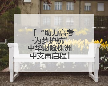 “助力高考·为梦护航”中华财险株洲中支再启程