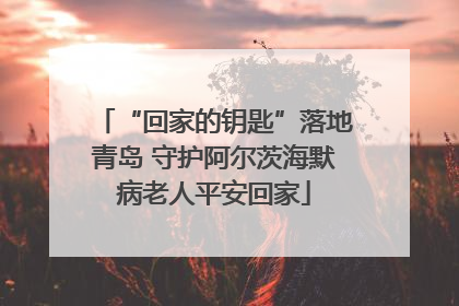 “回家的钥匙”落地青岛 守护阿尔茨海默病老人平安回家