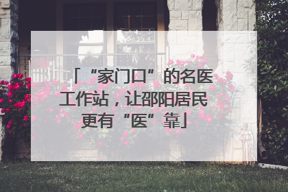 “家门口”的名医工作站，让邵阳居民更有“医”靠