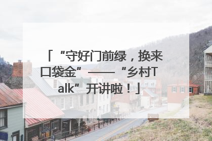 “守好门前绿，换来口袋金”——“乡村Talk”开讲啦！