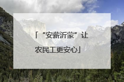 “安薪沂蒙”让农民工更安心