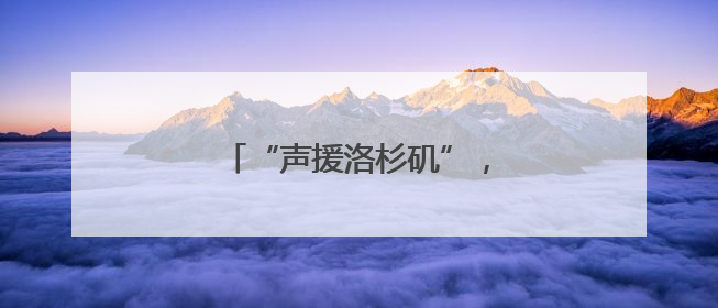 “声援洛杉矶”，得州首府也乱了