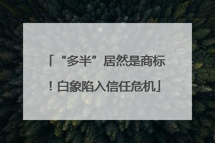 “多半”居然是商标！白象陷入信任危机
