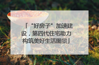 “好房子”加速建设，第四代住宅助力构筑美好生活图景