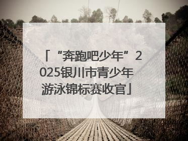 “奔跑吧少年”2025银川市青少年游泳锦标赛收官