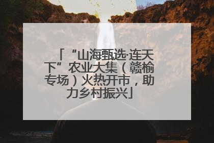 “山海甄选·连天下”农业大集（赣榆专场）火热开市，助力乡村振兴