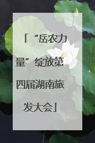 “岳农力量”绽放第四届湖南旅发大会