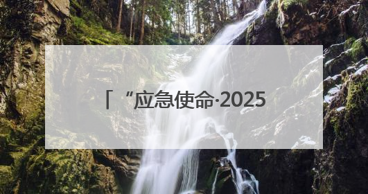 “应急使命·2025”新质救援能力比测活动在五大连池市举行