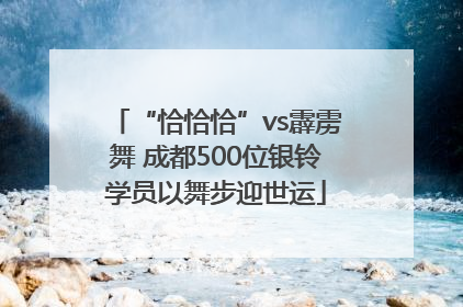 “恰恰恰”vs霹雳舞 成都500位银铃学员以舞步迎世运