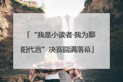 “我是小读者·我为鄱阳代言”决赛圆满落幕