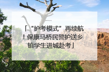 “护考模式”再续航！保康马桥民警护送乡镇学生进城赴考