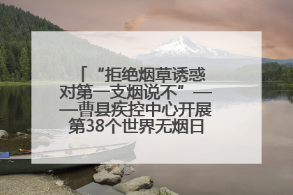 “拒绝烟草诱惑 对第一支烟说不”——曹县疾控中心开展第38个世界无烟日科普宣传活动