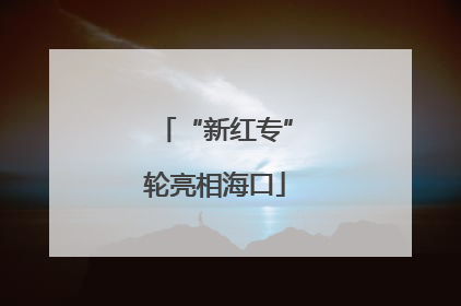 “新红专”轮亮相海口