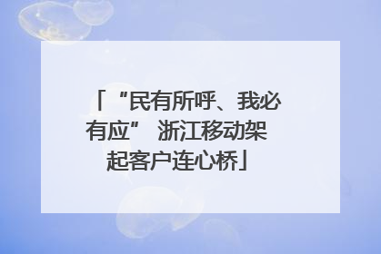 “民有所呼、我必有应” 浙江移动架起客户连心桥