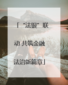 “法银”联动 共筑金融法治新篇章