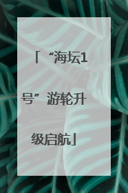 “海坛1号”游轮升级启航