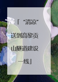 “清凉”送到高黎贡山隧道建设一线