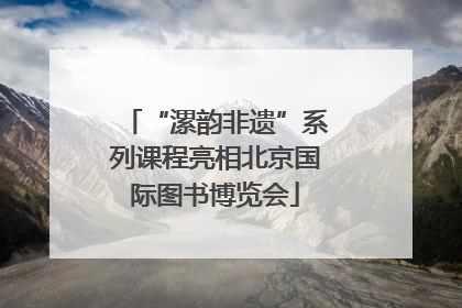 “漯韵非遗”系列课程亮相北京国际图书博览会