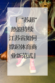 “苏超”热浪持续 江苏省如何撑起体育商业新范式