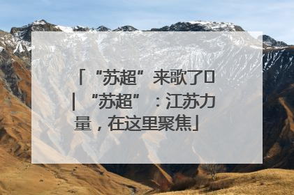 “苏超”来歌了⑪｜“苏超”：江苏力量，在这里聚焦