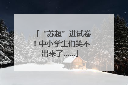 “苏超”进试卷！中小学生们笑不出来了……