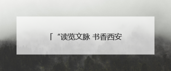 “读览文脉 书香西安” 阅读分享会暨图书捐赠活动在长安书院举办
