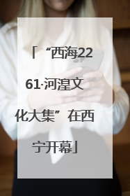 “西海2261·河湟文化大集”在西宁开幕