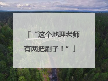 “这个地理老师有两把刷子！”