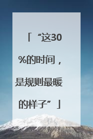 “这30%的时间，是规则最暖的样子”