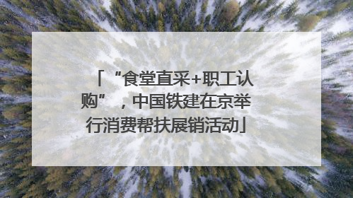 “食堂直采+职工认购”，中国铁建在京举行消费帮扶展销活动