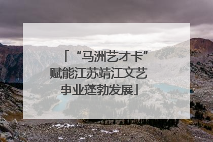 “马洲艺才卡”赋能江苏靖江文艺事业蓬勃发展